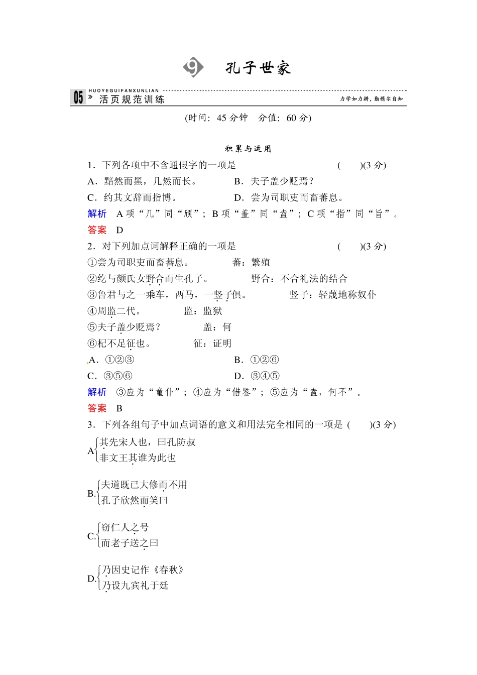 20132014学年高二语文同步练习：9孔子世家(苏教版选修《史记》选读)Word版含解析_第1页