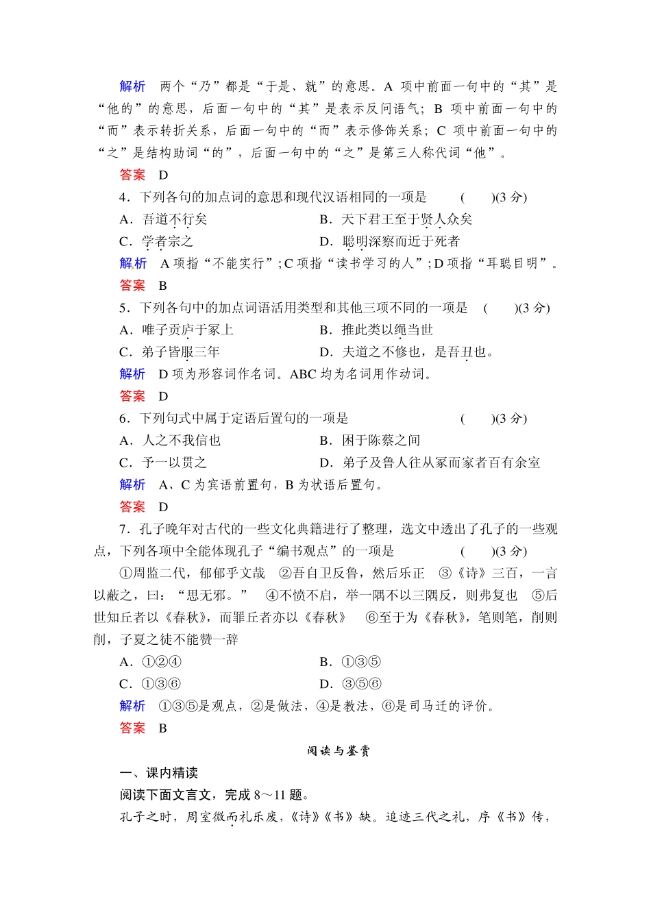 20132014学年高二语文同步练习：9孔子世家(苏教版选修《史记》选读)Word版含解析_第2页