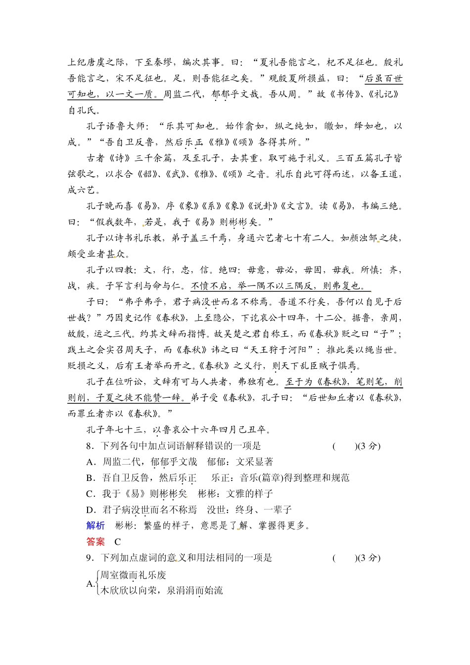 20132014学年高二语文同步练习：9孔子世家(苏教版选修《史记》选读)Word版含解析_第3页