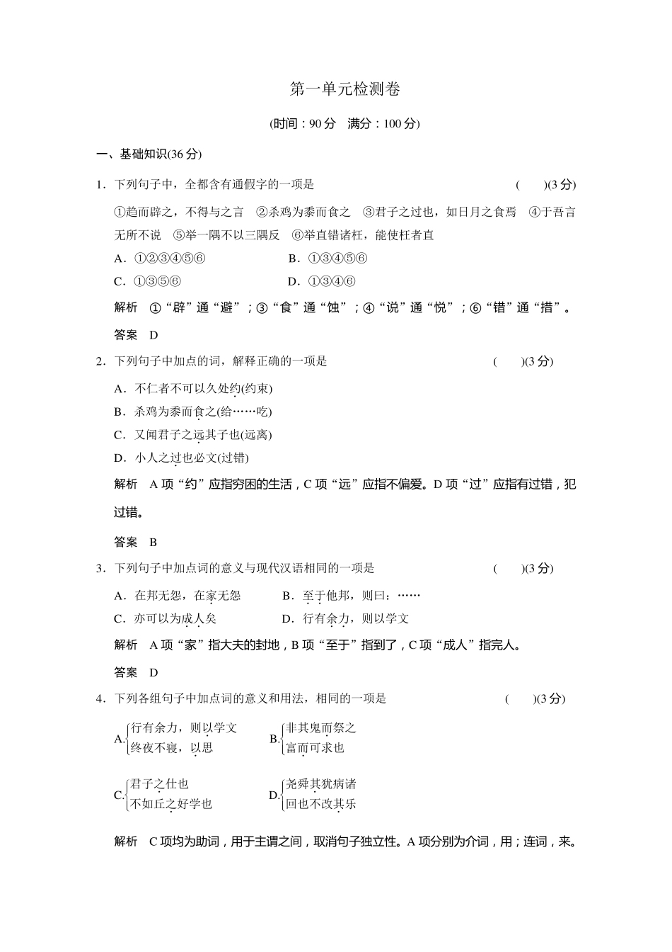 20132014学年高二语文同步练习：第一单元检测卷(新人教版选修《先秦诸子选读》)Word版含解析_第1页