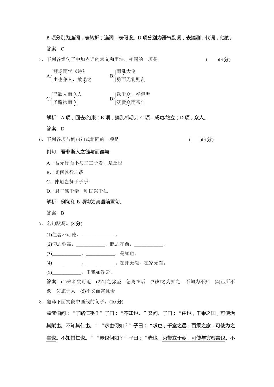 20132014学年高二语文同步练习：第一单元检测卷(新人教版选修《先秦诸子选读》)Word版含解析_第2页