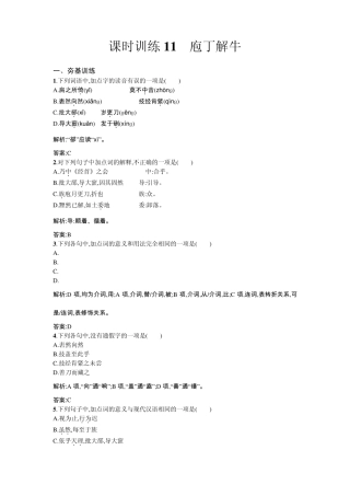 20132014学年高二语文课时训练11庖丁解牛(新人教版选修《中国古代诗歌散文欣赏》)Word版含解析