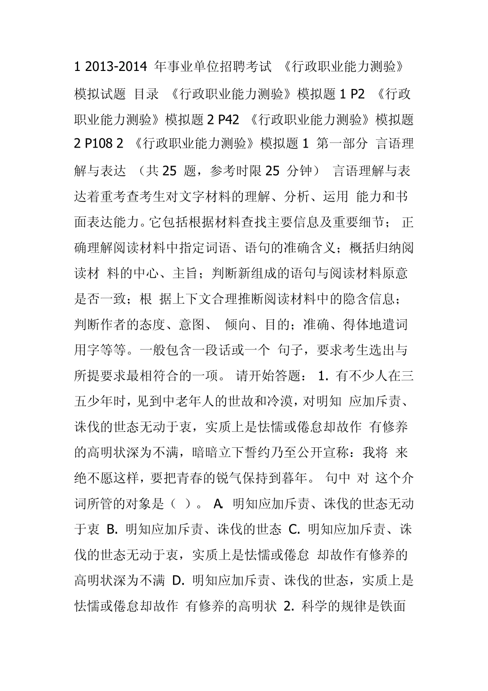 20132014年事业单位招聘考试《行政职业能力测验》模拟试题_第1页