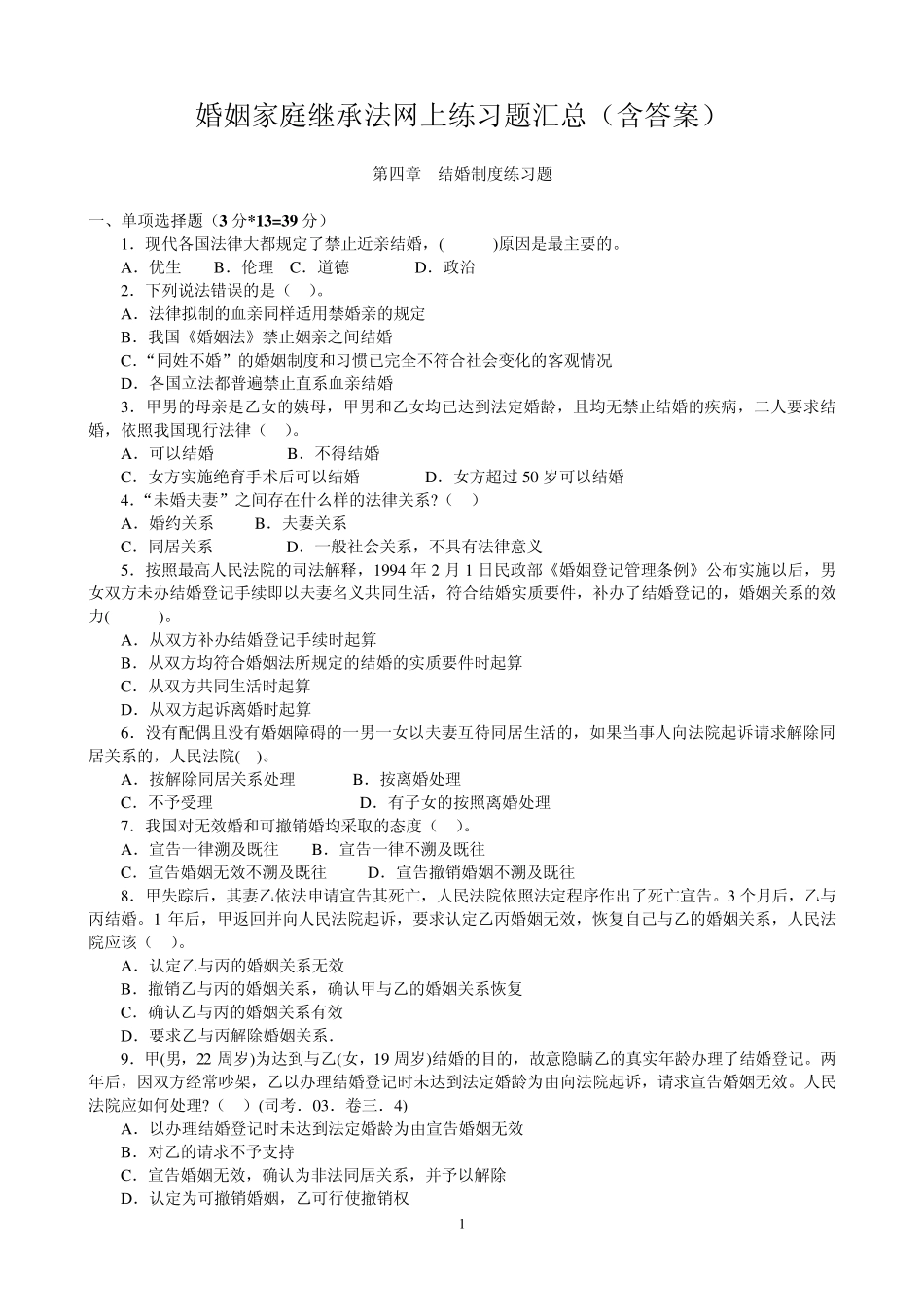 20132014年婚姻家庭继承法网上练习题汇总_第1页