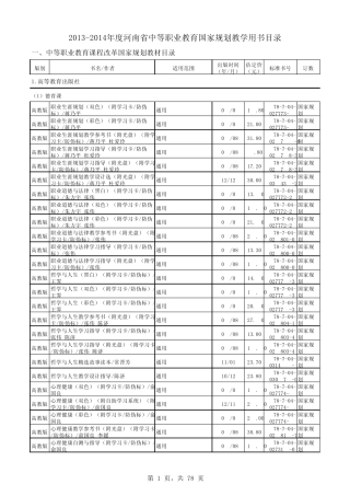 20132014年度河南省中等职业教育教学用书目录(正式版)(电子稿)0618