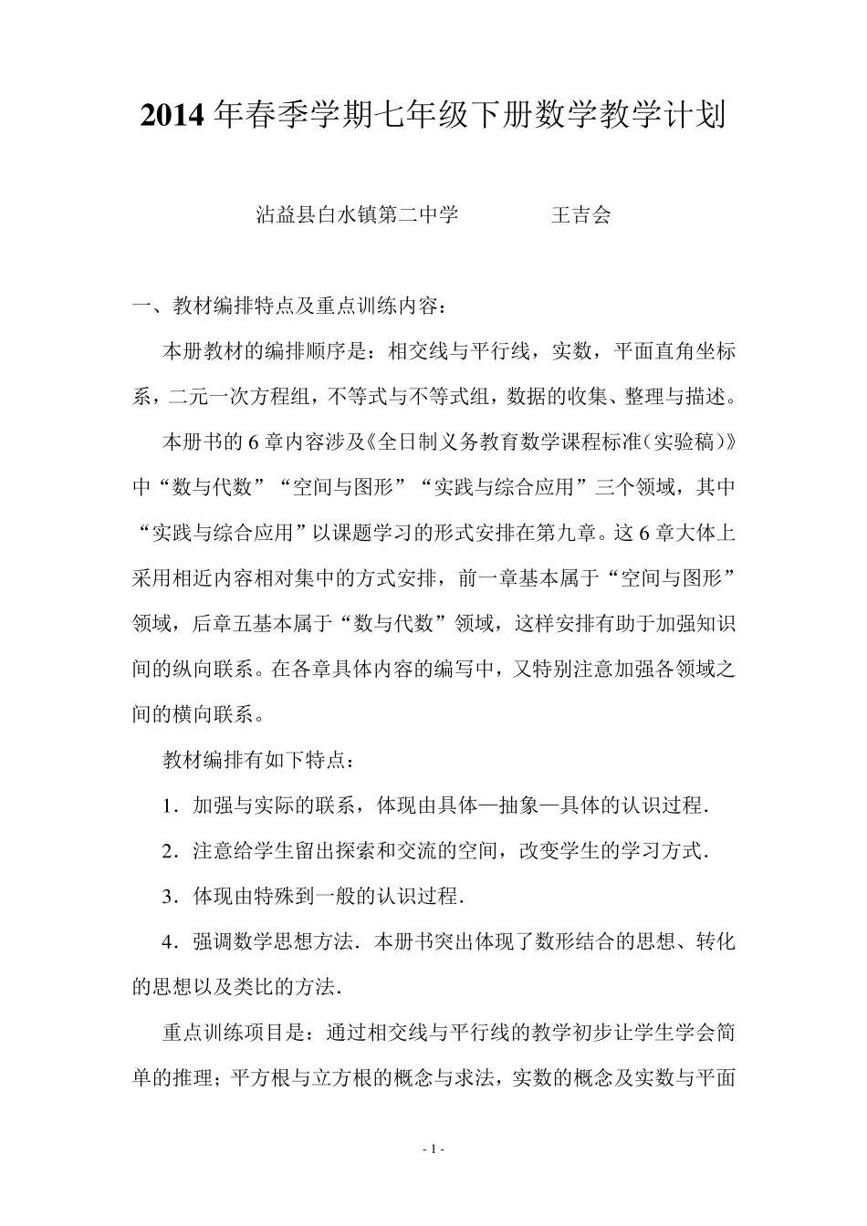 20132014年最新人教版七年级下数学教学计划_第1页