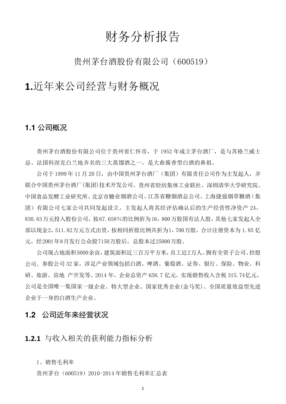 20132014年贵州茅台财务报表分析报告_第3页