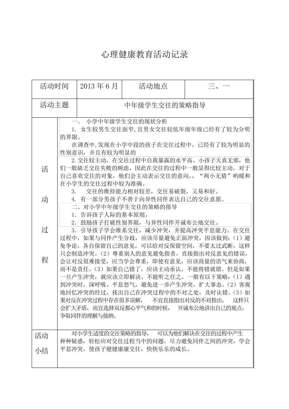 20132014心理健康教育活动记录表_第3页