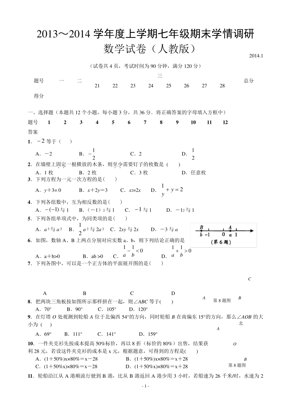 20132014新人教版七年级数学上册期末测试题及答案_第1页
