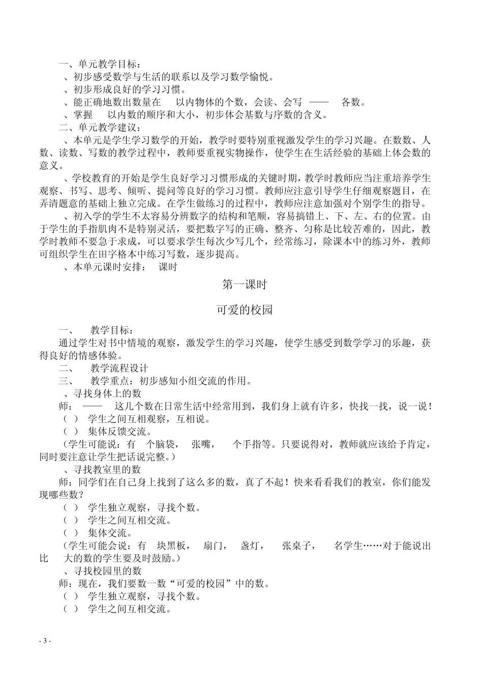 20132014新版北师大版一年级数学上册教案_第3页