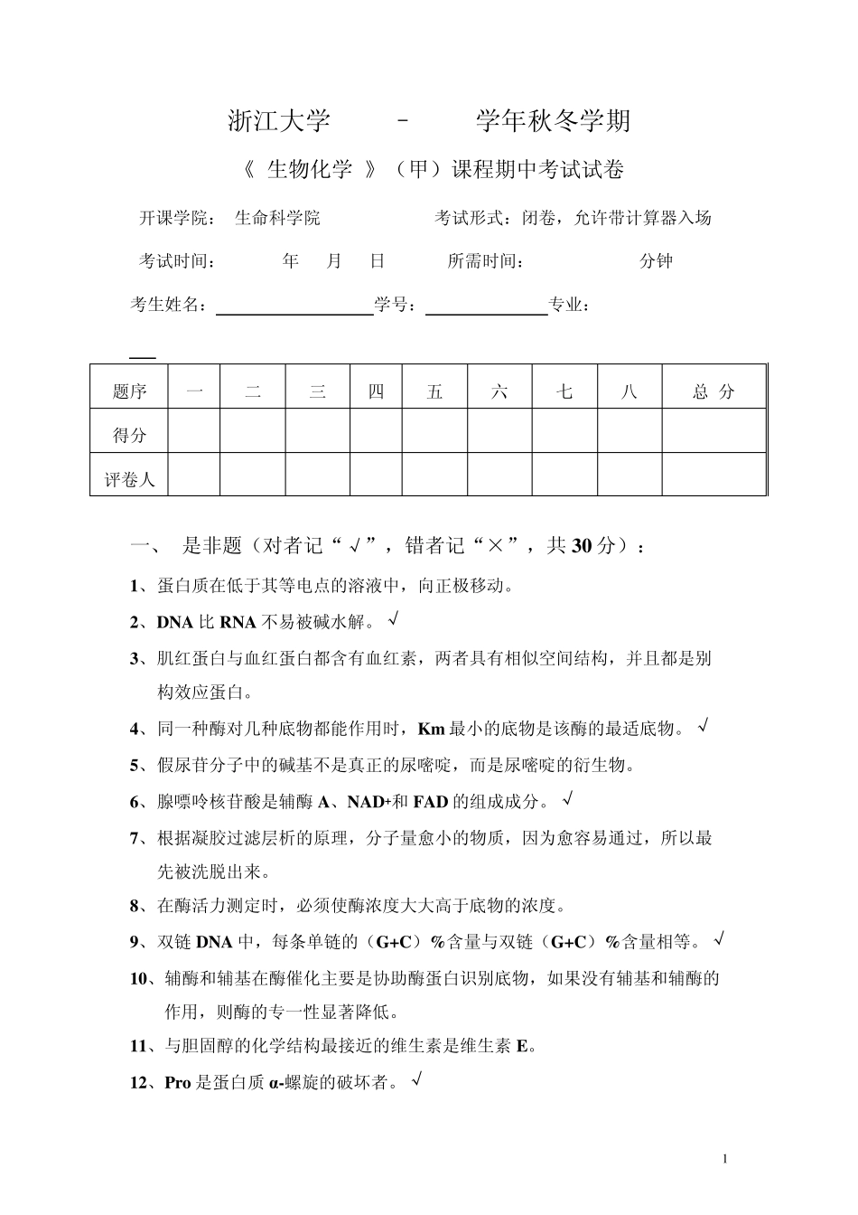 20132014生化甲期中2_第1页