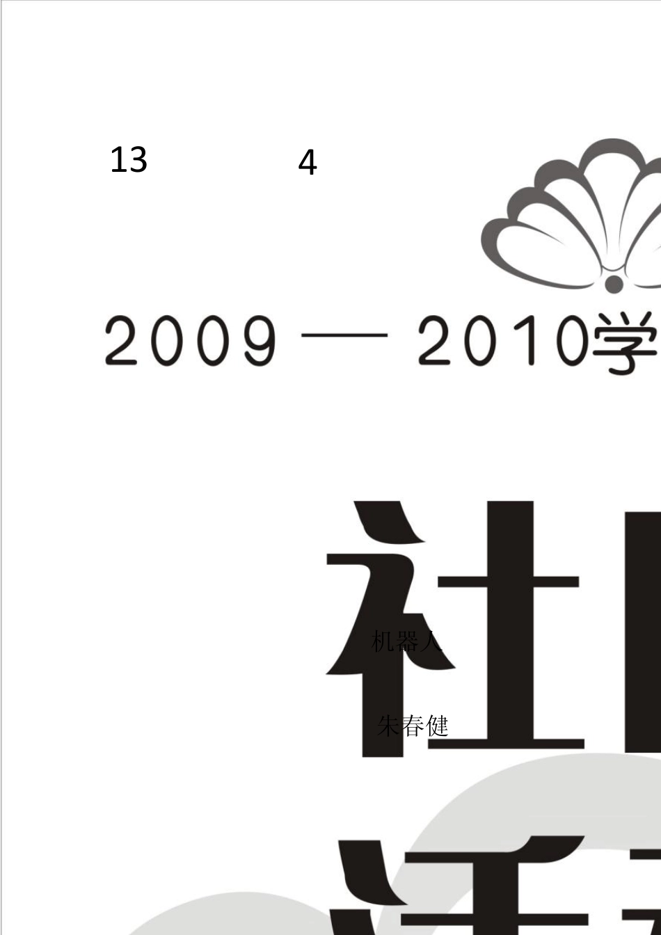 20132014第二学期机器人社团_第1页