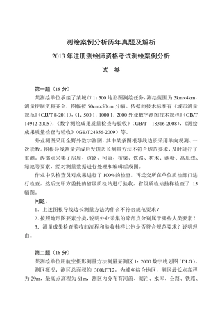 20132015年注册测绘师案例分析真题及答案解析