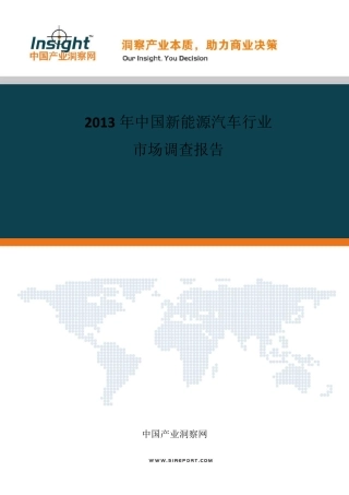 20132017中国新能源汽车市场发展现状及投资分析报告