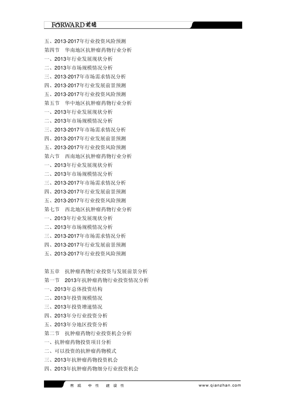 20132018年中国抗肿瘤药产品市场调研及发展前景分析报告_第3页