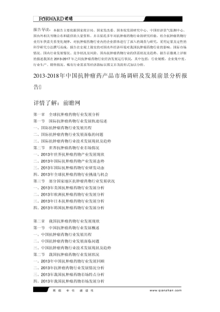 20132018年中国抗肿瘤药产品市场调研及发展前景分析报告