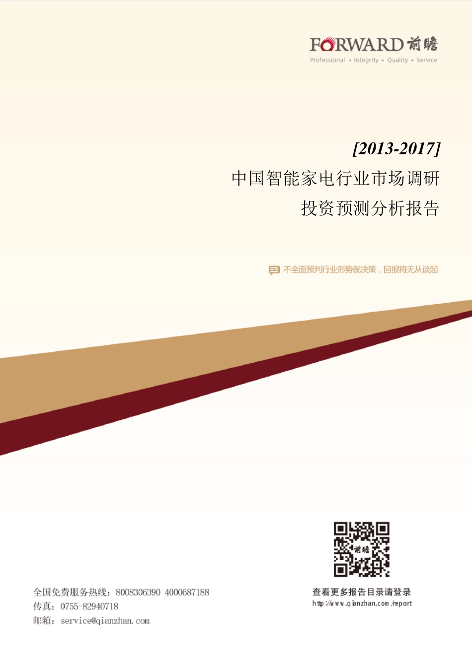 20132017年中国智能家电行业市场调研与投资预测分析报告_第1页