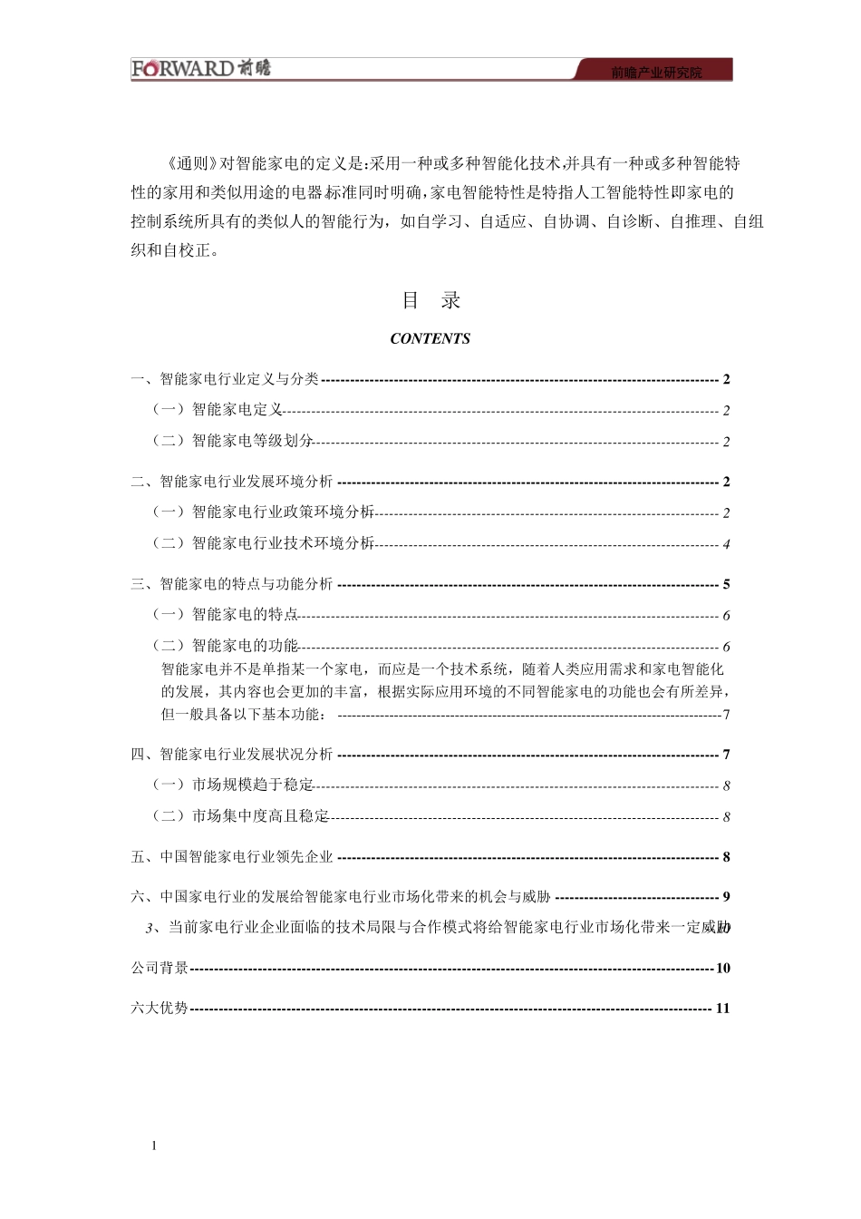 20132017年中国智能家电行业市场调研与投资预测分析报告_第2页