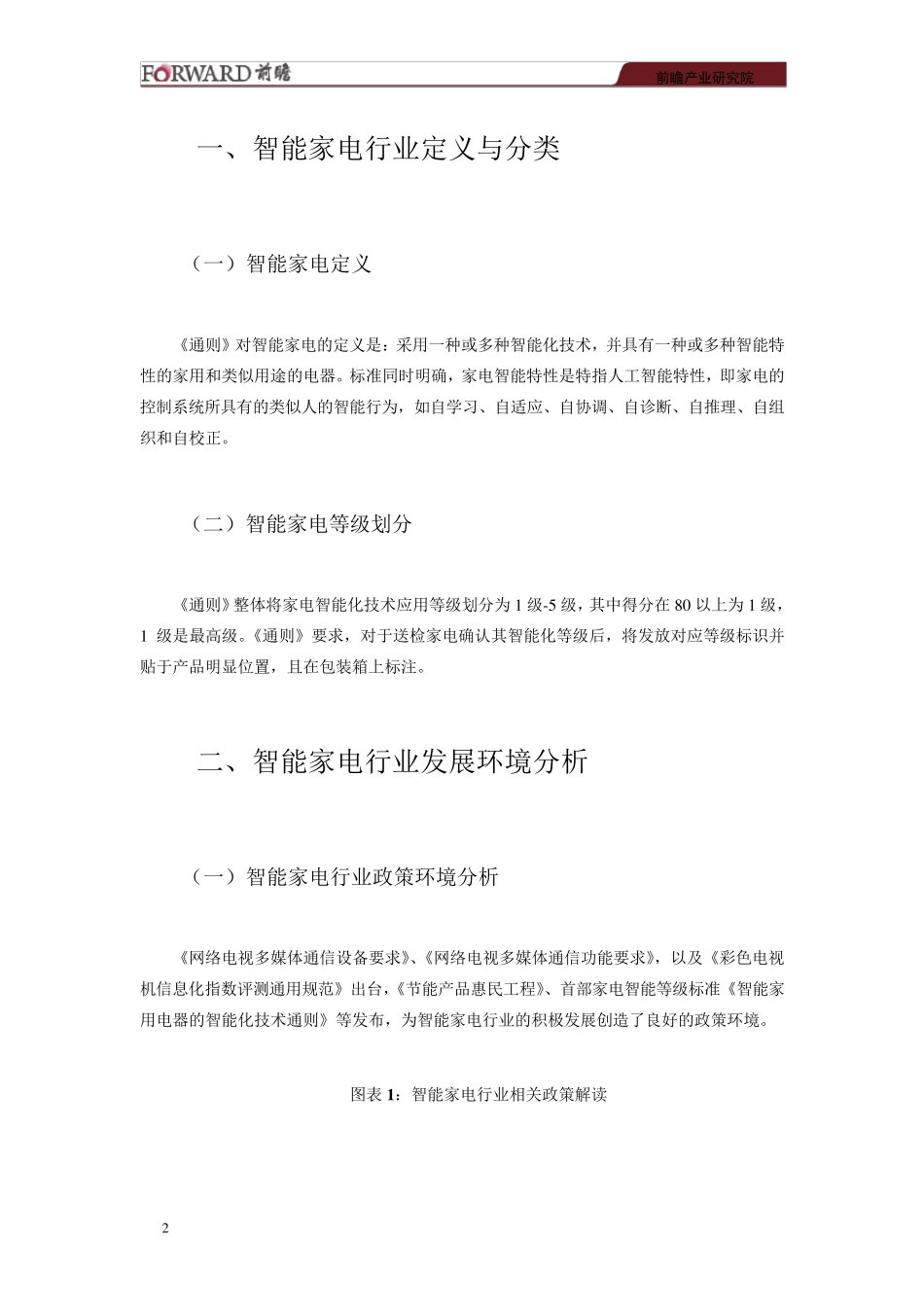 20132017年中国智能家电行业市场调研与投资预测分析报告_第3页