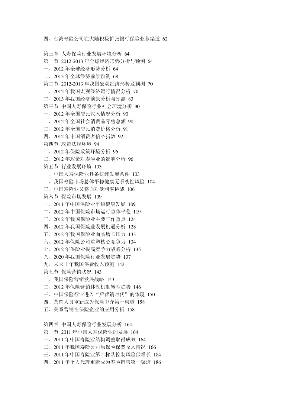 20132017年中国人寿保险行业市场分析及投资前景预测报告_第3页