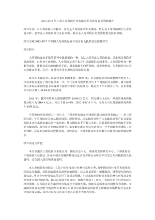 20132017年中国人寿保险行业市场分析及投资前景预测报告