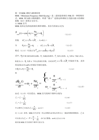 MSK的调制解调原理