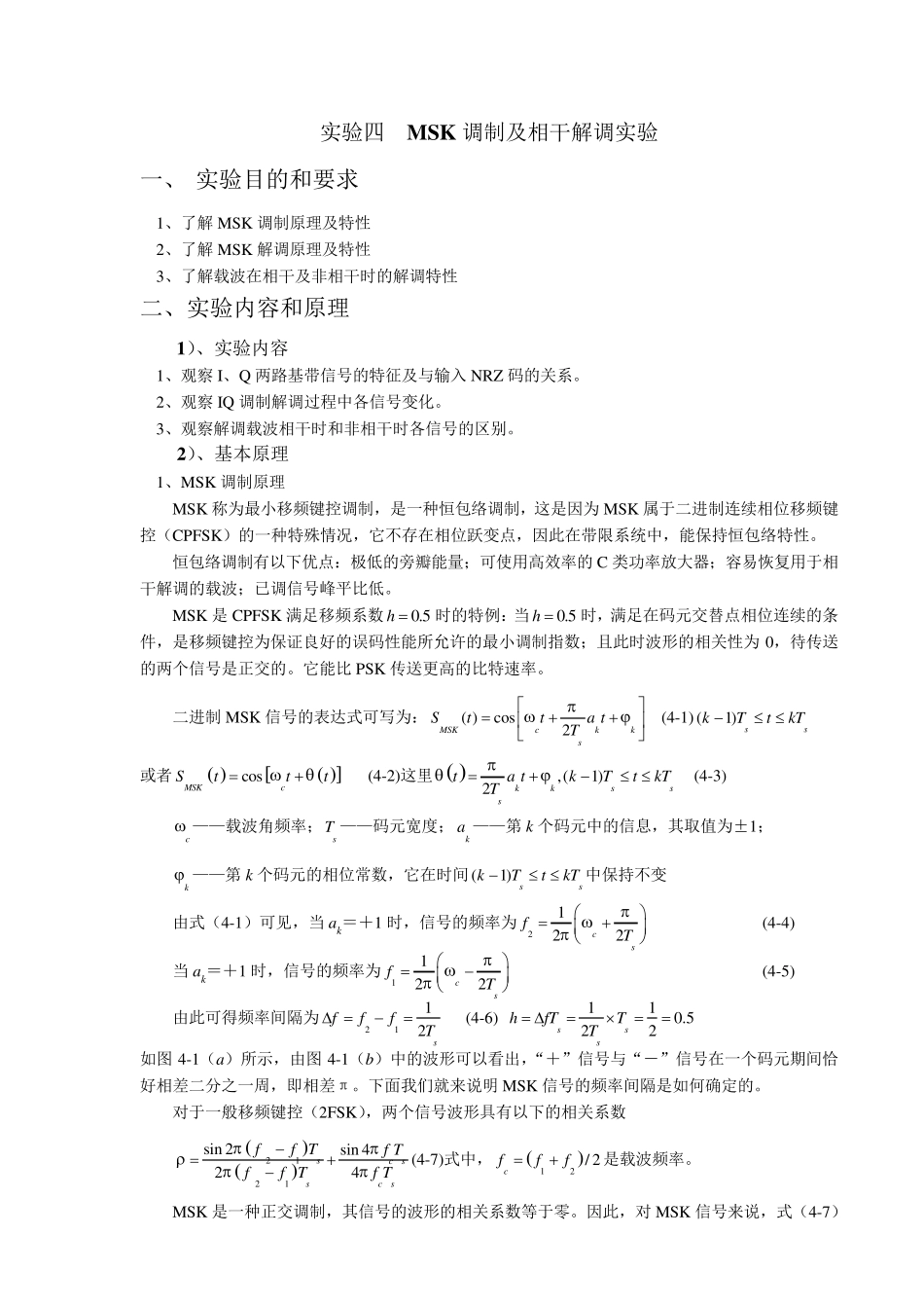 MSK调制及相干解调实验_第1页