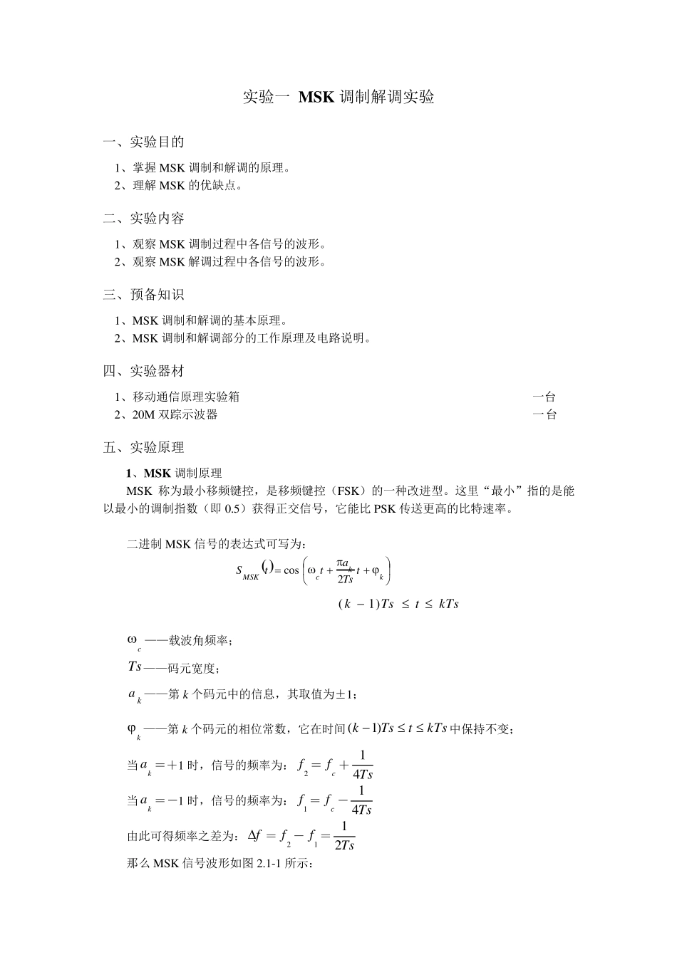 MSK调制实验_第1页