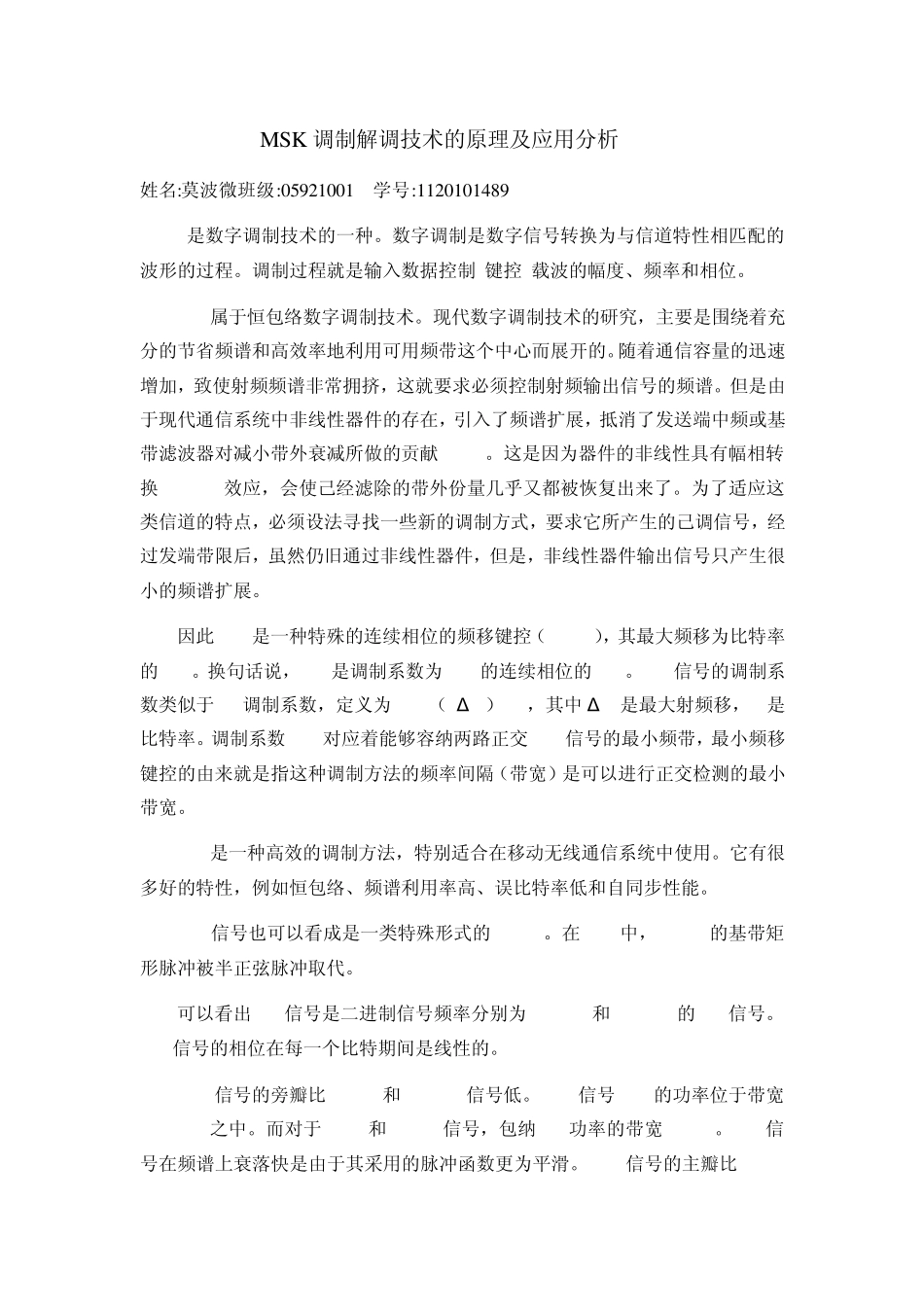 MSK调制解调技术的原理及应用分析_第1页