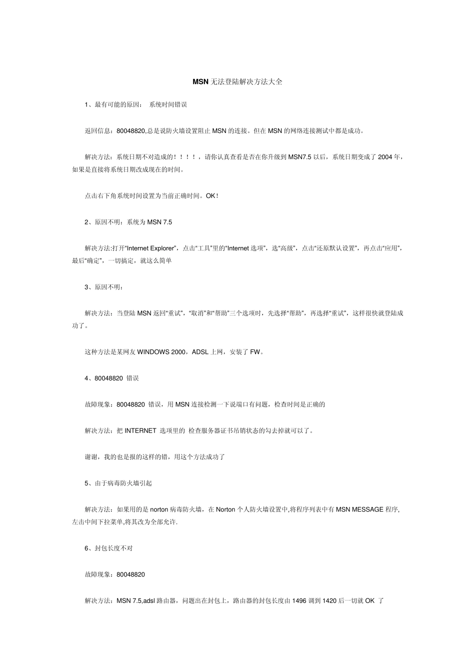 MSN无法登陆解决方法大全_第1页