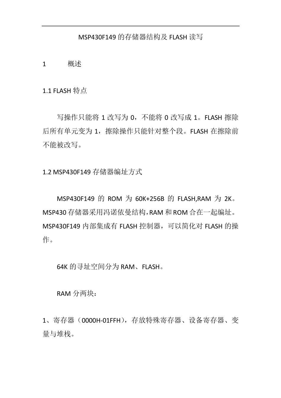 MSP430F149FLASH存储模块_第1页