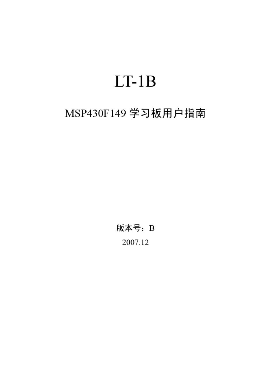 MSP430F149学习板用户指南_第1页