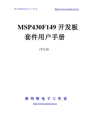 MSP430F149开发板套件用户手册