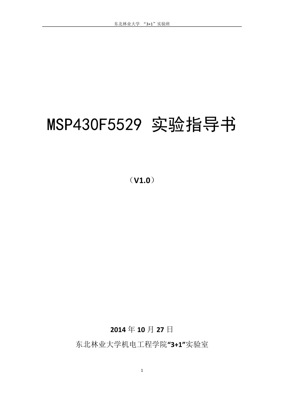 MSP430F5529实验指导书(V1.0)_第1页