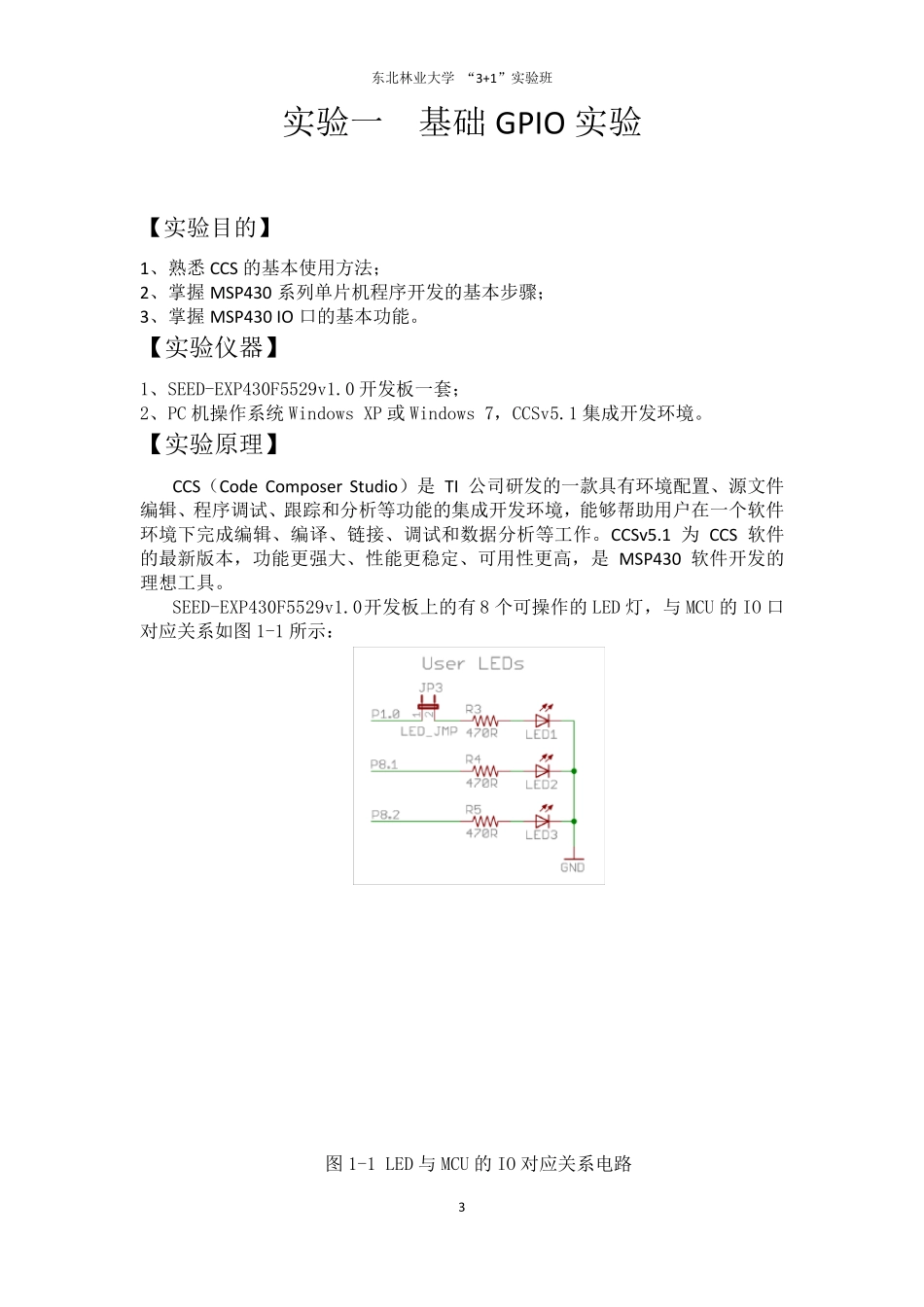 MSP430F5529实验指导书(V1.0)_第3页
