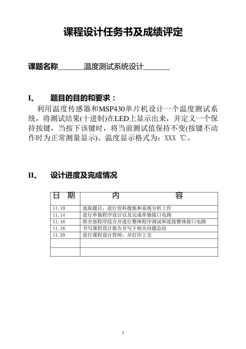 MSP430单片机温度单片机课程设计_第2页