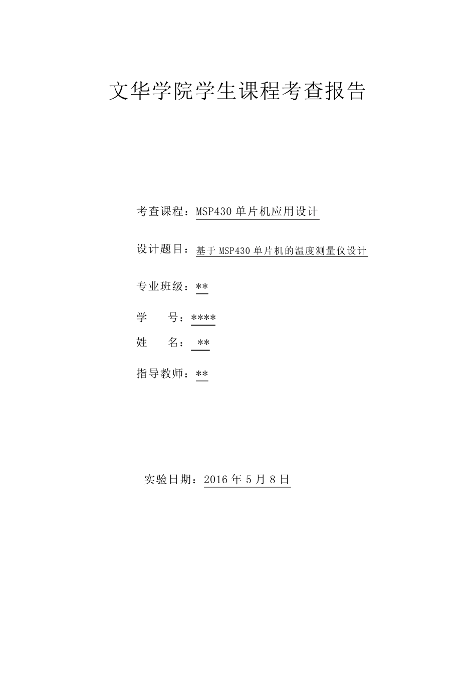 MSP430单片机课程设计_第1页