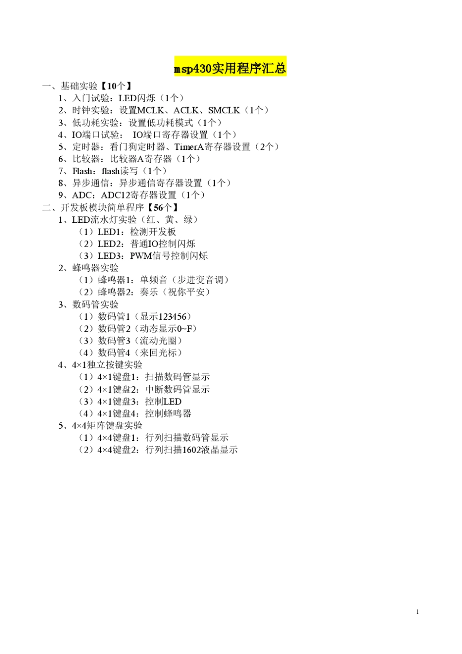 msp430实用C语言程序汇总_第1页