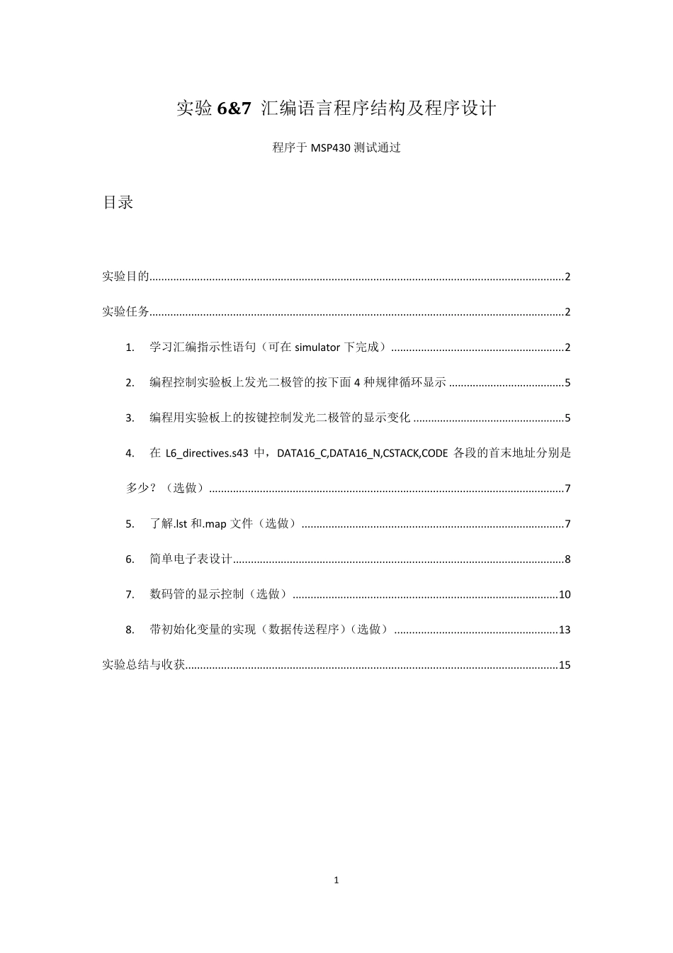 MSP430汇编语言程序结构及程序设计_第1页
