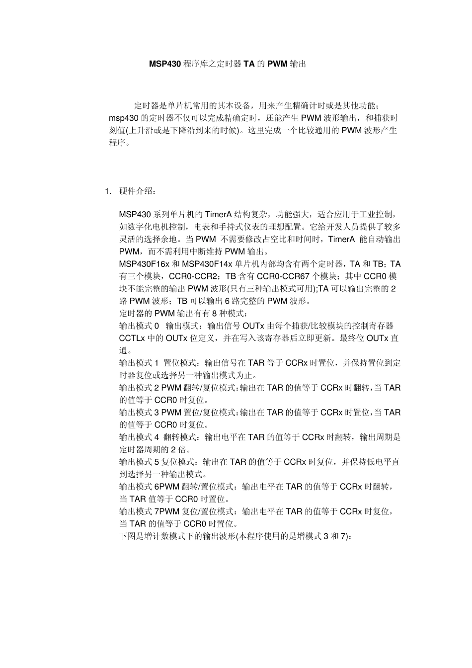 MSP430程序库之定时器TA的PWM输出_第1页