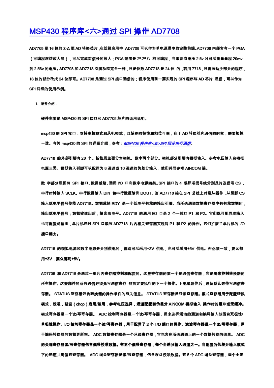 MSP430程序库通过SPI操作AD7708_第1页