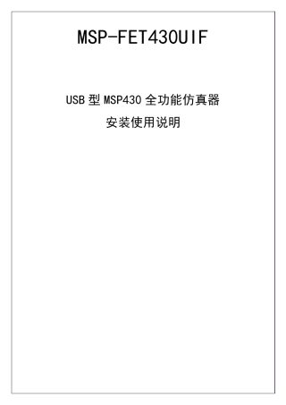 MSPFET430UIF仿真器安装使用说明