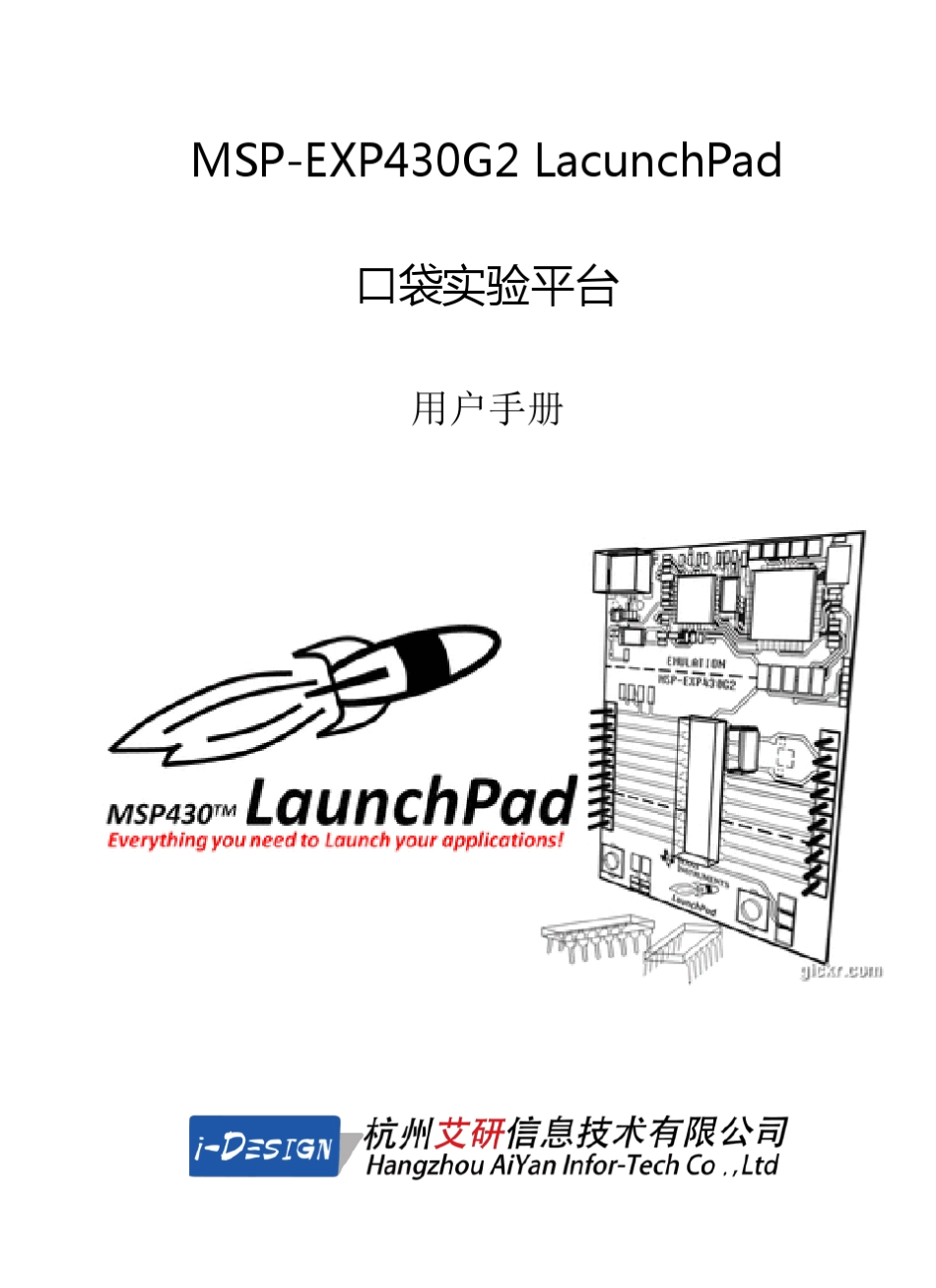 MSPEXP430G2LacunchPad口袋实验平台用户手册_第1页