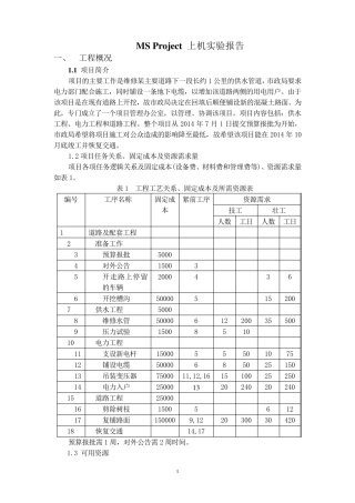 MSProject上机实验报告