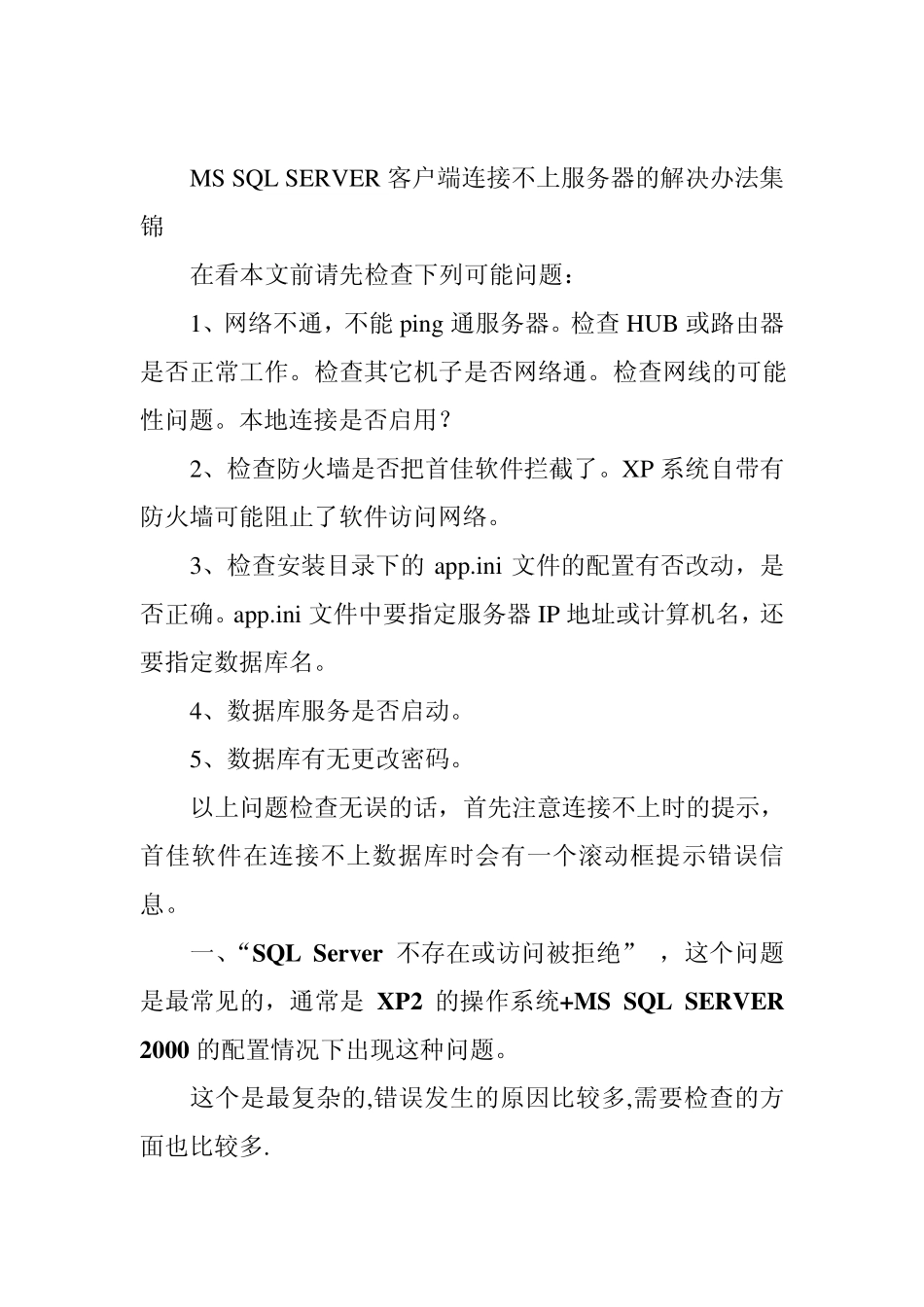 MSSQLSERVER客户端连接不上服务器的解决办法集锦_第1页