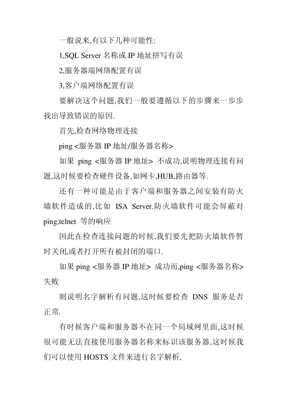 MSSQLSERVER客户端连接不上服务器的解决办法集锦_第2页