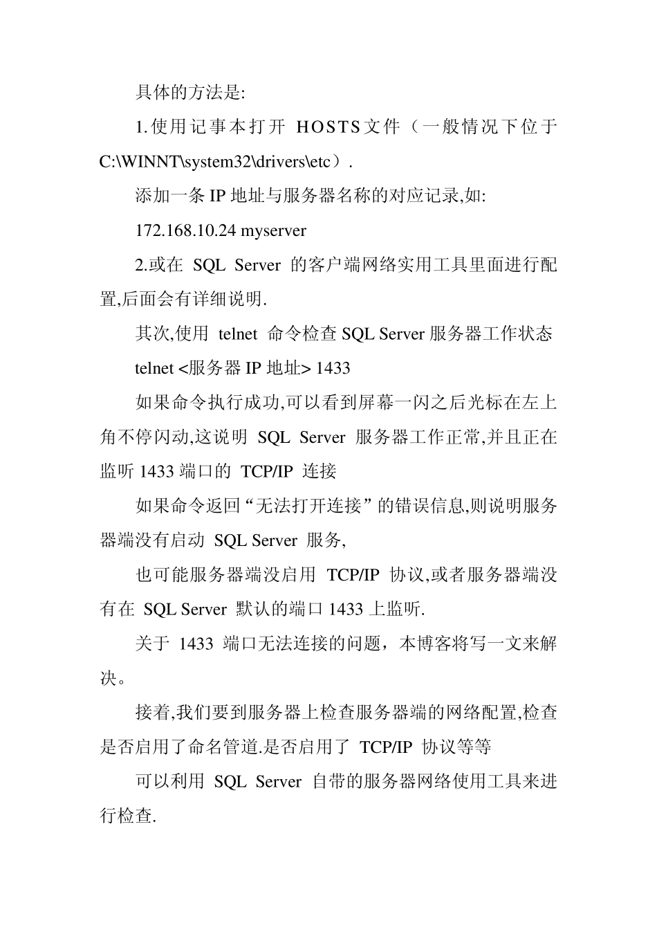 MSSQLSERVER客户端连接不上服务器的解决办法集锦_第3页
