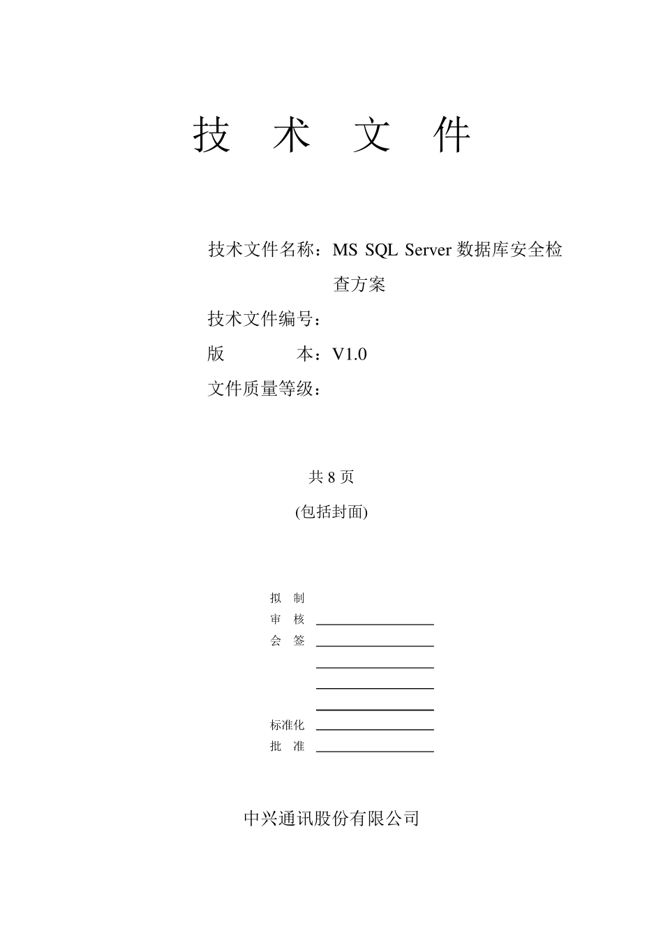 MSSQLServer数据库安全检查方案_第1页