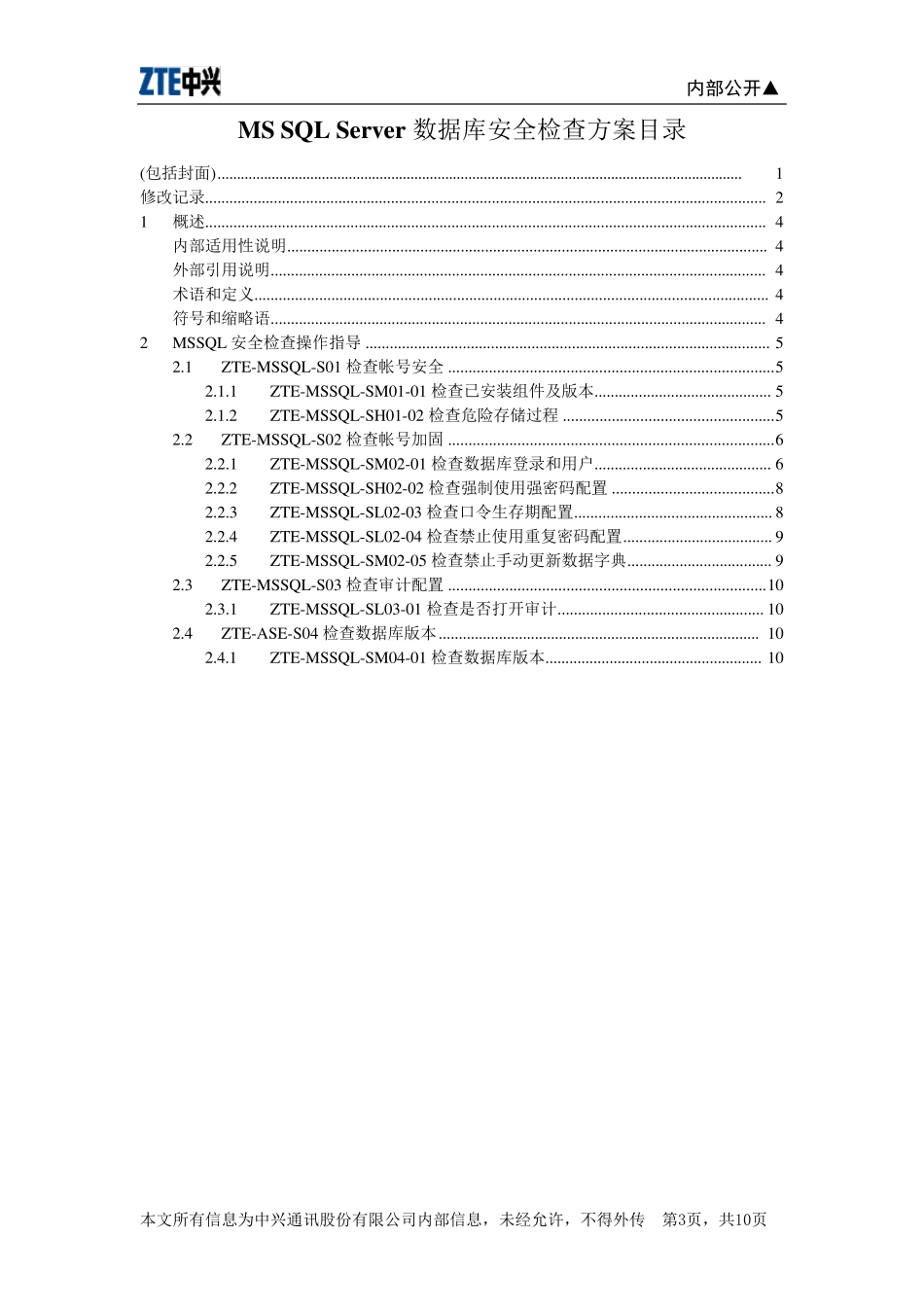 MSSQLServer数据库安全检查方案_第3页