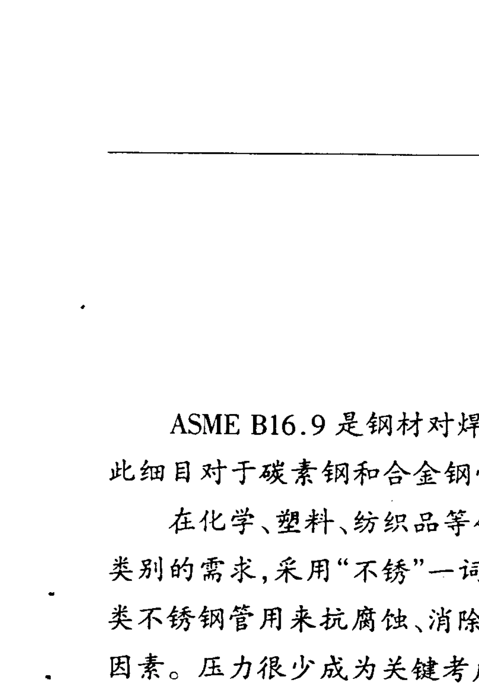 MSSSP431991(R2001)锻制不锈钢对焊管件(包括其他防腐材料文献)WroughtStainlessSteelButtWeldin_第2页